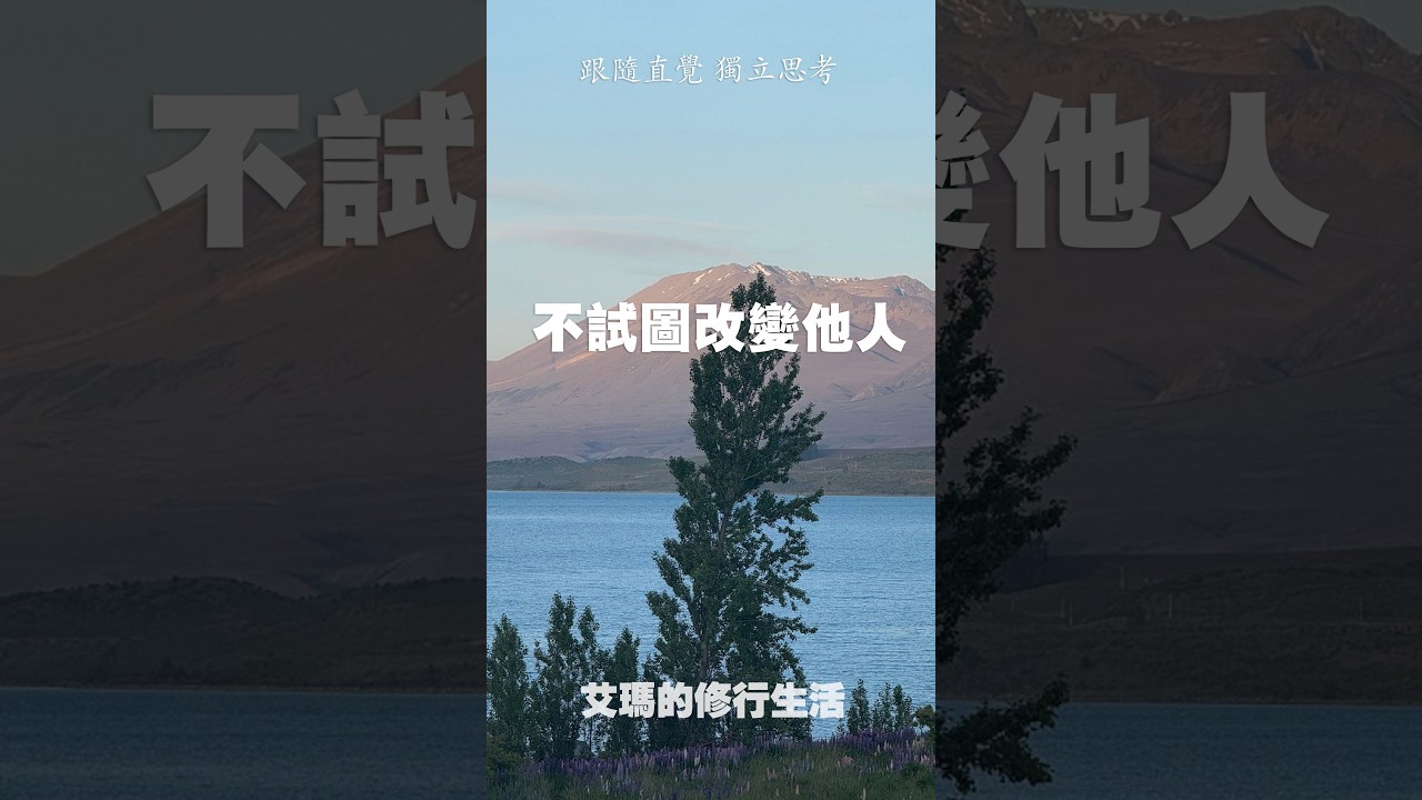 改變他人、傷害自己？|艾瑪的修行筆記 #修行 #艾瑪的修行筆記  #玄學  #改命