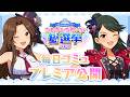 【デレステ】「桐野アヤ&小室千奈美コミュ特別編集動画」 【アイドルマスター】