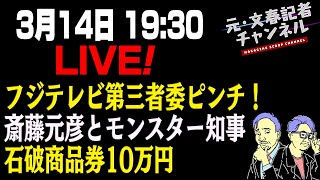3/14ライブ！石破商品券10万円問題！フジテレビ第三者委ピンチ！斎藤元彦とモンスター知事
