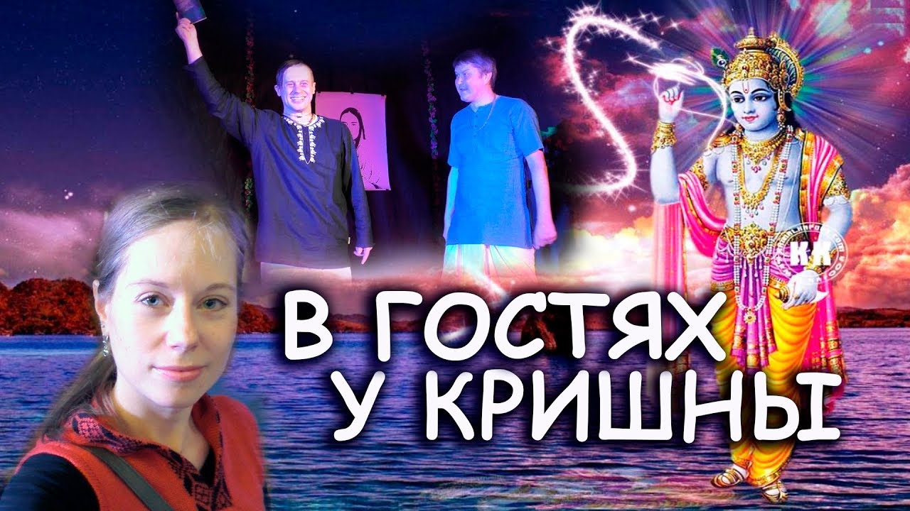 В ГОСТЯХ У КРИШНЫ // ХРАМ КРИШНЫ В МОСКВЕ // ВАЙШНАВСКИЙ ТЕАТР