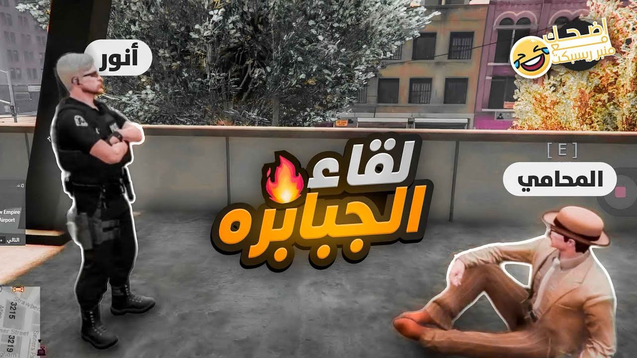 اضحك مع منبر ريسبكت | لقاء الجبابره🔥😱