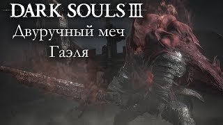 Dark Souls 3 PvP - Двуручный меч Гаэля  - Я ПОПАЛ НИМБОМ!