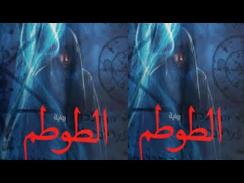 رواية الطوطم رواية رعب فانتازيا خيال تشويق 