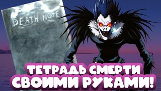 Делаю тетрадь смерти своими руками!📓💀 Как сделать её в домашних условиях?