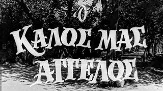 Ο Καλός μας Άγγελος