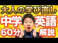 (LIVE配信)【大人の学び直し】60分で中学英語をマスターする特別ライブ配信