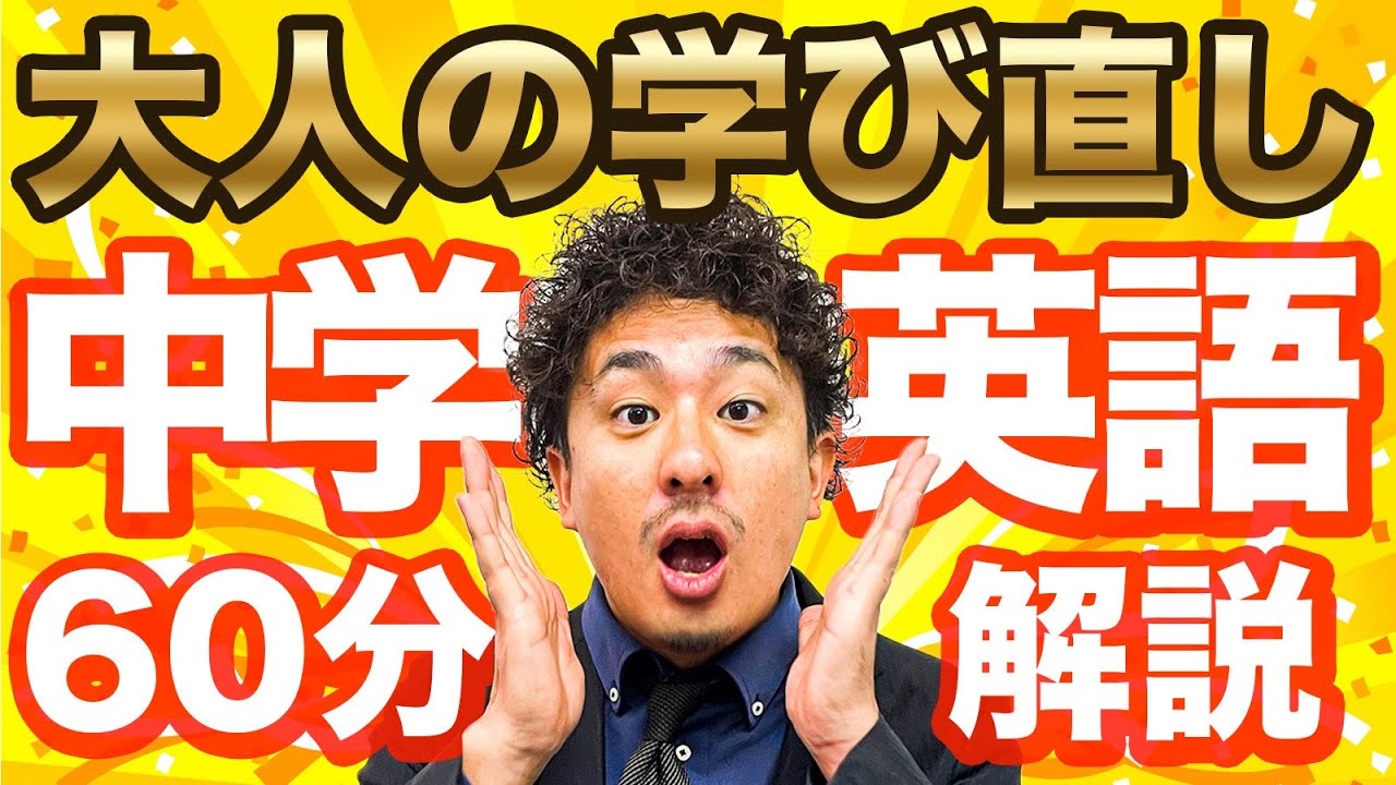 LIVE配信)【大人の学び直し】60分で中学英語をマスターする特別ライブ