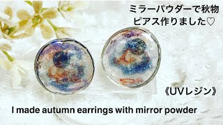 《#レジンUVレジン》resinミラーパウダーで秋物ピアス作りました♡ I made autumn earrings with mirror powder
