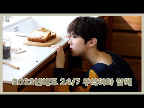 [WWW:] 2023년에도 24/7 우석이와 함께 | 2023 SEASON'S GREETINGS BEHIND