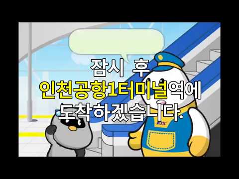KTX 인천국제공항1터미널역 정차 안내방송