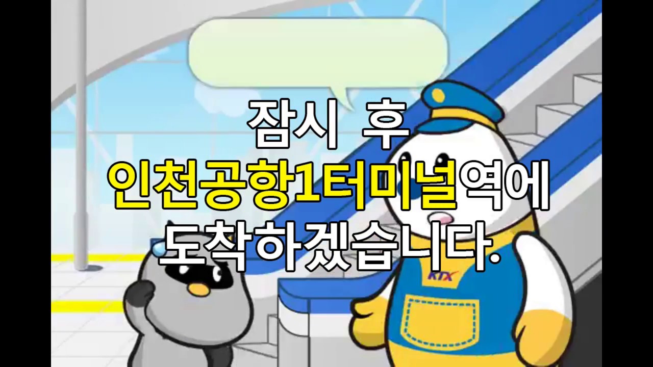 KTX 인천국제공항1터미널역 정차 안내방송