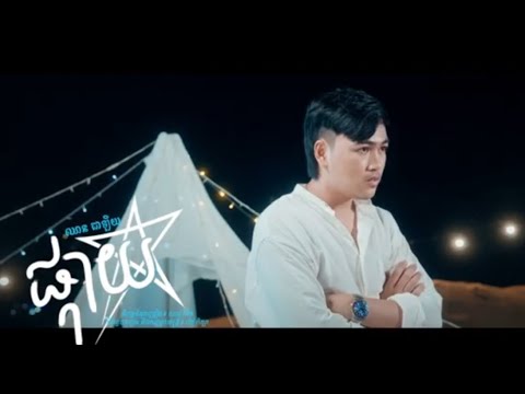 ផ្កាយ | ឈាន ជាឡឺយ | Lip-Sync Version | RHM