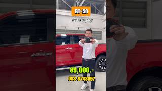 New Mazda Bt-50 #มาสด้าสุรินทร์ #automobile #รถยนต์