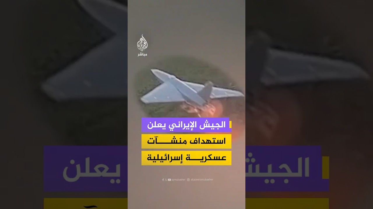 الجيش الإيراني: استهدفنا مراكز البنية التحتية لشركات "إلبيت سيستمز" و"كانفيت"