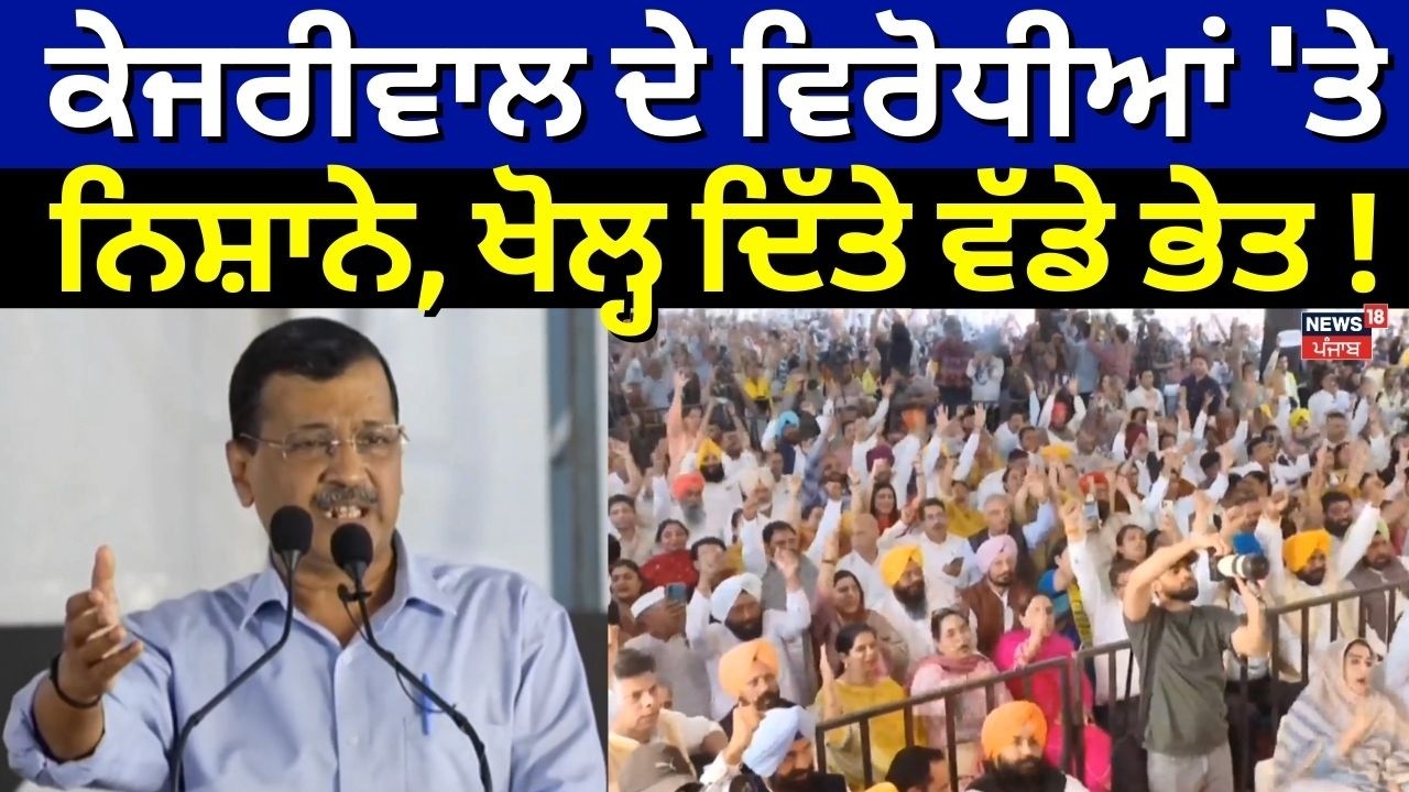 Arvind Kejriwal | ਕੇਜਰੀਵਾਲ ਦੇ ਵਿਰੋਧੀਆਂ 'ਤੇ ਨਿਸ਼ਾਨੇ, ਖੋਲ੍ਹ ਦਿੱਤੇ ਵੱਡੇ ਭੇਤ! Delhi News | News18 Punjab