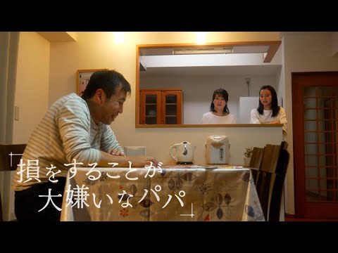 実話をもとにした家族と保険のストーリー　#８「損をすることが大嫌いなパパ」／日本生命オリジナル ショートムービー