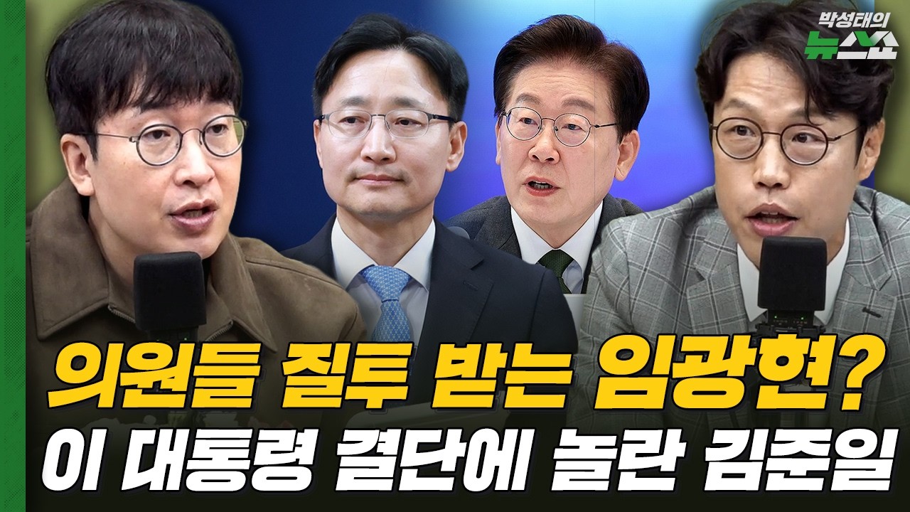 의원들 질투 받는 임광현? 이 대통령 결단에 놀란 김준일 | 김준일 평론가, 박순봉 경향신문 기자