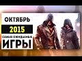 Самые Ожидаемые Игры 2015: ОКТЯБРЬ