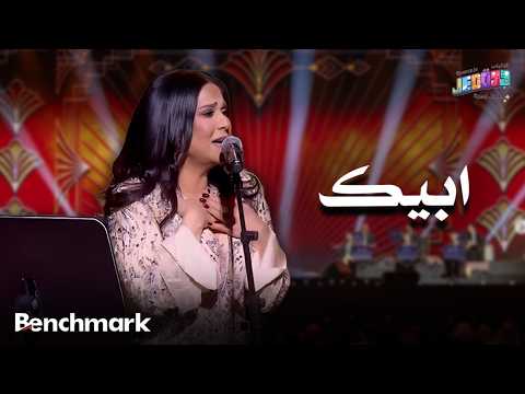 ابيك | الفنانة نوال | حفلات تقويم جدة 2025