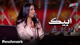 ابيك الفنانة نوال حفلات تقويم جدة 2025
