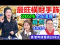 權朗 2024年十二生肖，超旺偏財的，招財改運手飾是什麼？｜香港有線電視台採訪｜2023年137個神預言句句中大師