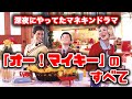 【懐かしい】観た事あるけど意外と知らない!深夜にやってたシュールすぎるマネキンドラマ「オー!マイキー」をゆっくり解説