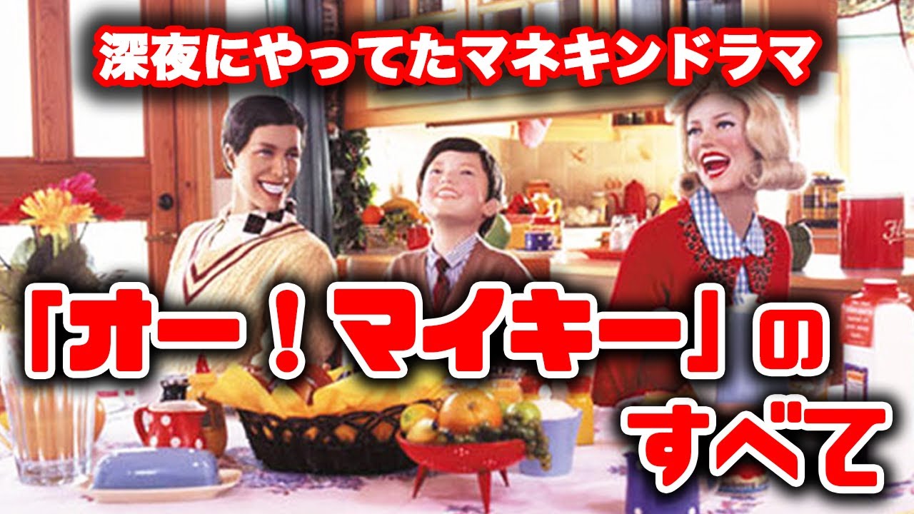 【懐かしい】観た事あるけど意外と知らない!深夜にやってたシュールすぎるマネキンドラマ「オー!マイキー」をゆっくり解説