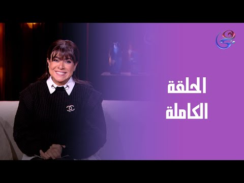 حكايات ولاد البلد نشوى مصطفى الحلقة الكاملة الأثنين 29 12 2025