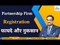 Partnership Firm Registration - फायदे और नुकसान