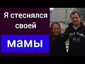 Я стеснялся своей мамы | Роман Савочка