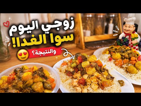 زوجي قرر يطبخ ويصور 👨🏻‍🍳عيالو طلبو وهوا ماقصر 😂