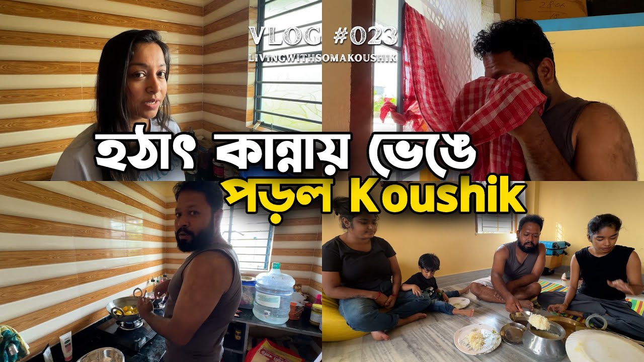 কেন হঠাৎ কান্নায় ভেঙে পড়ল Koushik? 