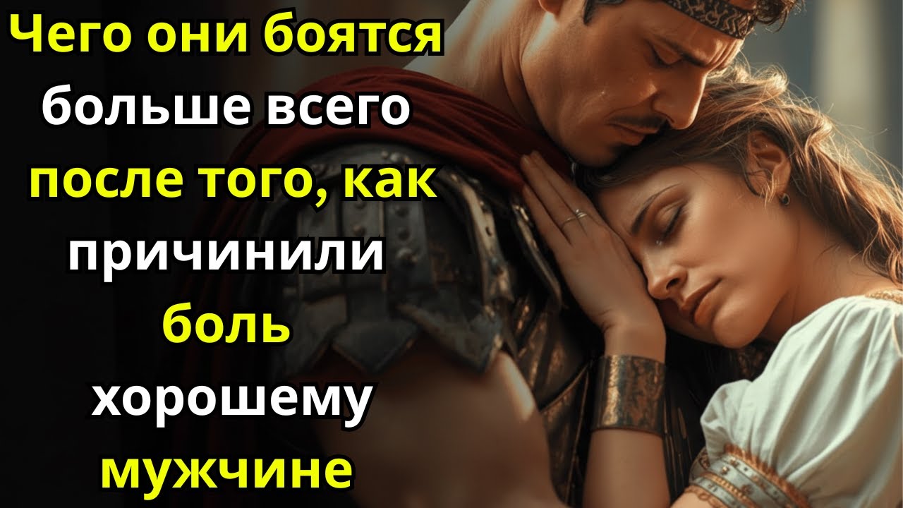 Чего они боятся больше всего после того, как ранили хорошего мужчину ~ Стоицизм