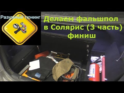 Фальшпол в багажник Хендай Солярис (часть 3, итог). Оптимизация багажника! Разумный тюнинг