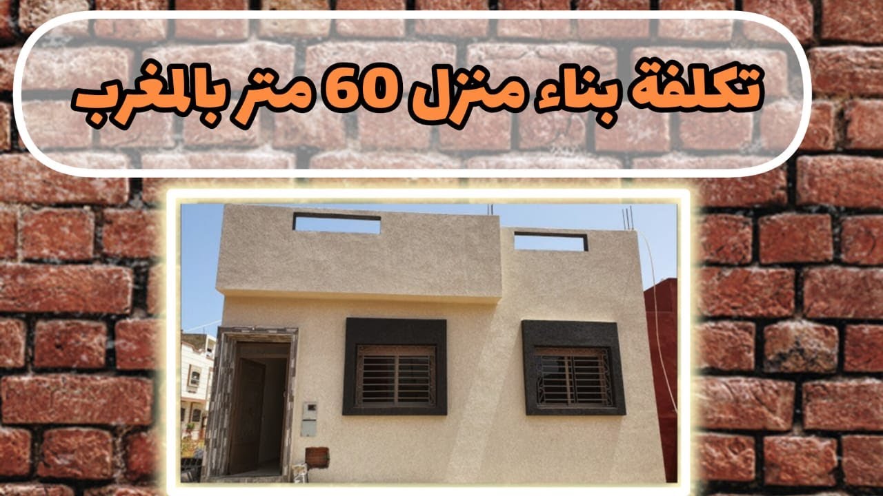 تكلفة بناء منزل 60 متر في المغرب prix de construction maison 60m² au maroc