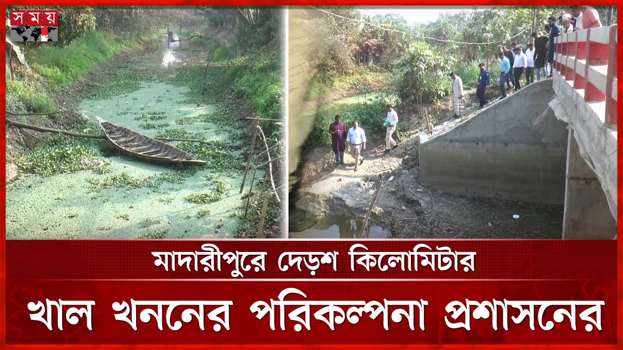 মরা খাল বাঁচলে বাঁচবে কৃষি, বলছেন স্থানীয় চাষিরা | Madaripur News | Canal | Farmers | Somoy TV