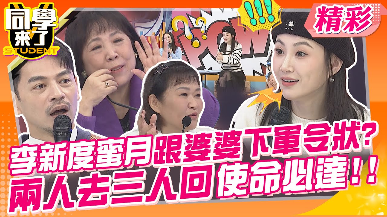 李新度蜜月跟婆婆下軍令狀?兩人去三人回使命必達!! 只生一胎質量比數量更重要~ | 卓毓彤、李新、羅美玲、若綺、小潔媽、萁媽、大根媽、阿娥、布蘭妮@同學來了StudentsComing