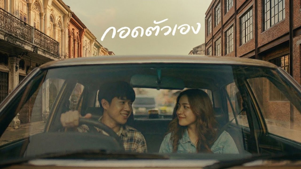 กอดตัวเอง | คอม พิสิฐ [Official Video] @SognoLuceOfficial