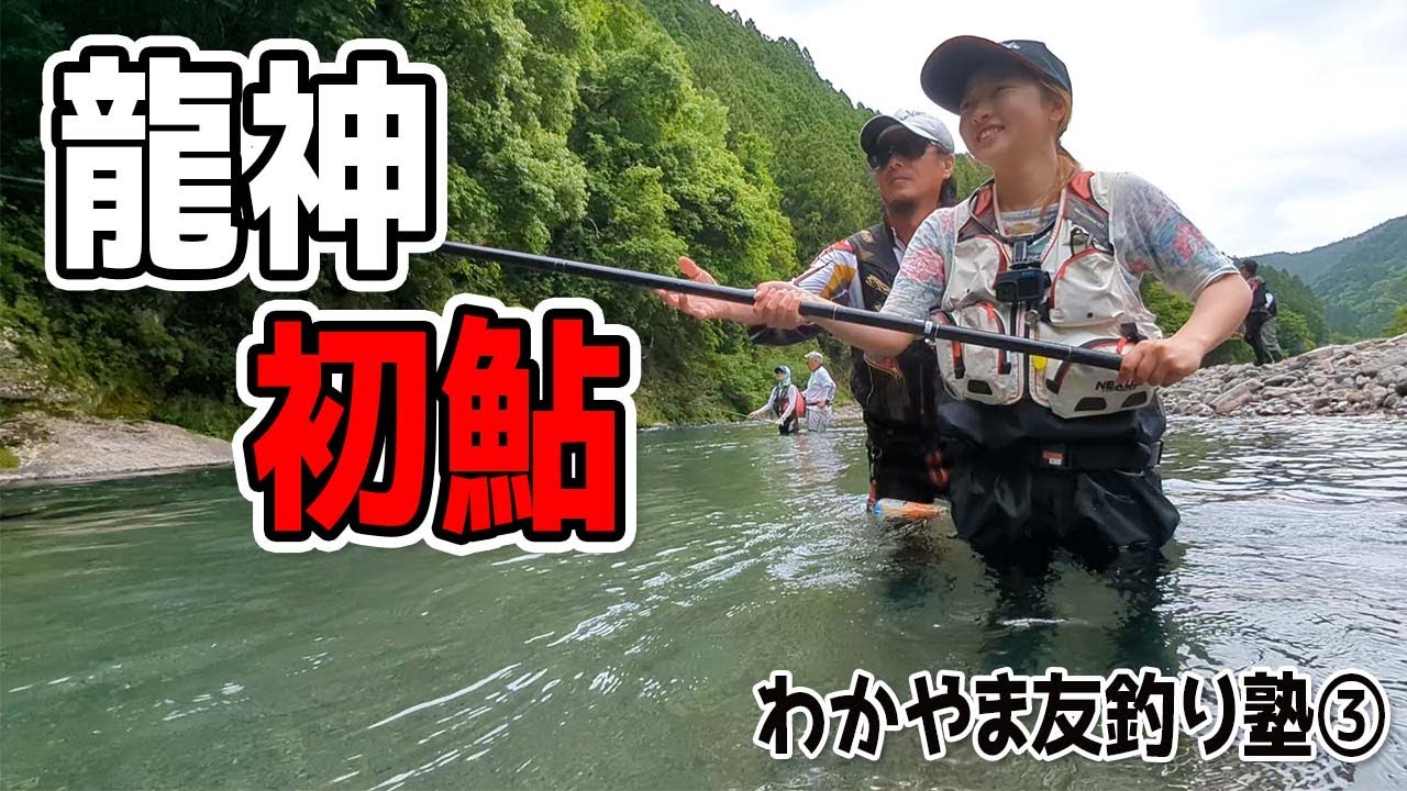 龍神・日高川で初鮎釣りました！！（わかやま友釣り塾・和歌山県田辺市龍神村）