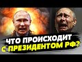 Путин УСТАЛ И СТРАННО себя ведет! Бункерный ИЗОЛИРОВАЛСЯ от всех! В чем причина?