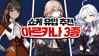 쇼케이스 유입을 위한 뉴비 추천 아르카나 3종🐣[마비노기 뉴비 공략]