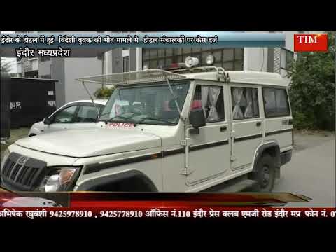 इंदौर के होटल में हुई विदेशी युवक की मौत मामले मे होटल संचालकों पर केस दर्ज