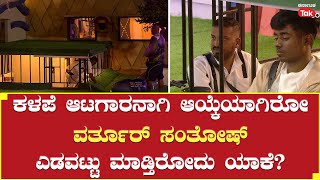 Bigg Boss Season 10 | ಕಳಪೆ ಆಟಗಾರನಾಗಿ ಆಯ್ಕೆಯಾಗಿರೋ ವರ್ತೂರ್ ಸಂತೋಷ್ ಎಡವಟ್ಟು ಮಾಡ್ತಿರೋದು ಯಾಕೆ bbk10