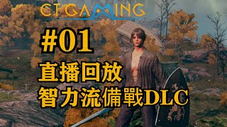 01. 艾爾登法環 智力流備戰DLC 2024.05.14直播回放 【CT 直播室】