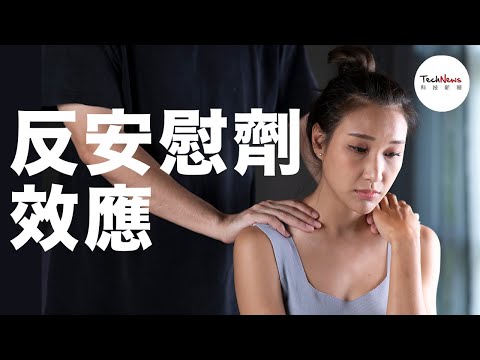 反安慰劑效應