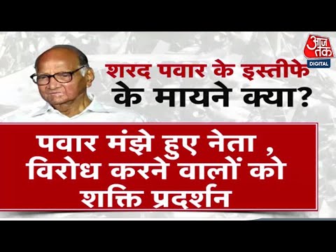 Sharad Pawar Resigns As NCP President: पवार के इस्तीफे के आगे क्या है? | Maharashtra Politics