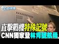 【全球現場】直擊戰機"特殊記號" CNN獨家登林肯號航母 | 直擊戰機"特殊記號" CNN獨家登林肯號航母 20260711 @全球大視野Global_Vision