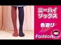 ファッション ニーハイソックス 色遊び