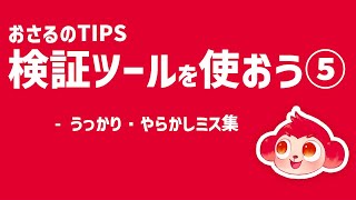 おさるのTIPS：Google Chrome の、検証ツールを使ってみよう！その5