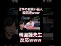 日本のお笑い芸人の韓国語を見た韓国語の先生